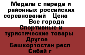 Медали с парада и районных российских соревнований › Цена ­ 2 500 - Все города Спортивные и туристические товары » Другое   . Башкортостан респ.,Сибай г.